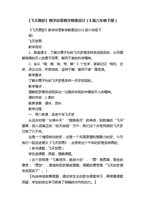 《飞天圆梦》教学反思教学教案设计（S版六年级下册）