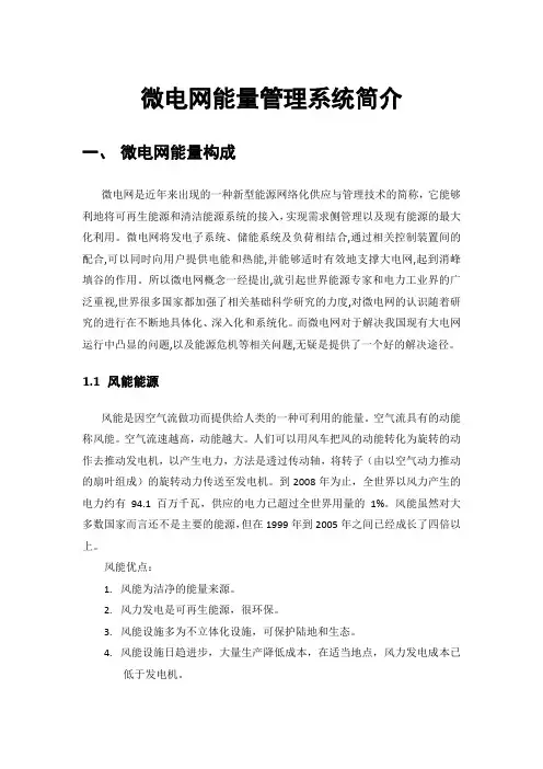 微电网简介