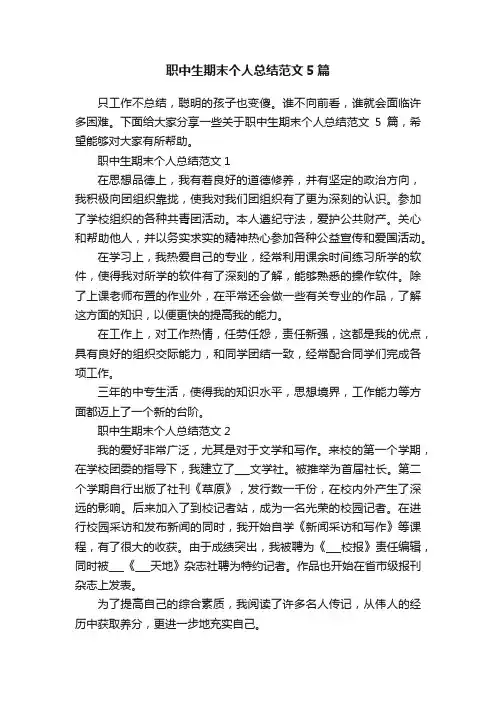 职中生期末个人总结范文5篇