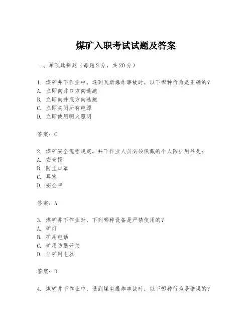煤矿入职考试试题及答案