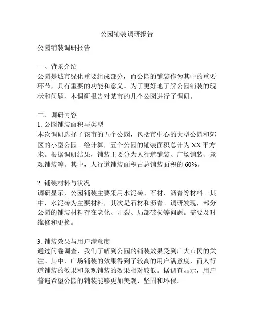 公园铺装调研报告