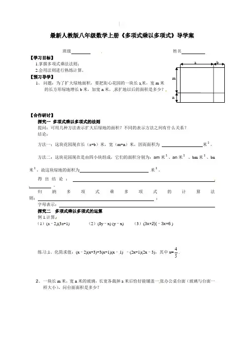 【最新】人教版八年级数学上册《多项式乘以多项式》导学案