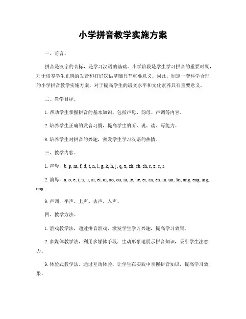 小学拼音教学实施方案