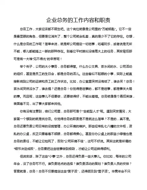 企业总务的工作内容和职责