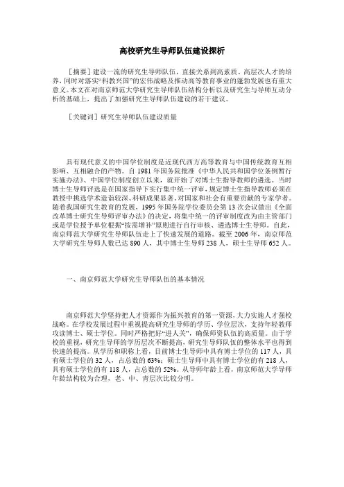 高校研究生导师队伍建设探析