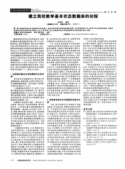 建立我校教学基本状态数据库的初探
