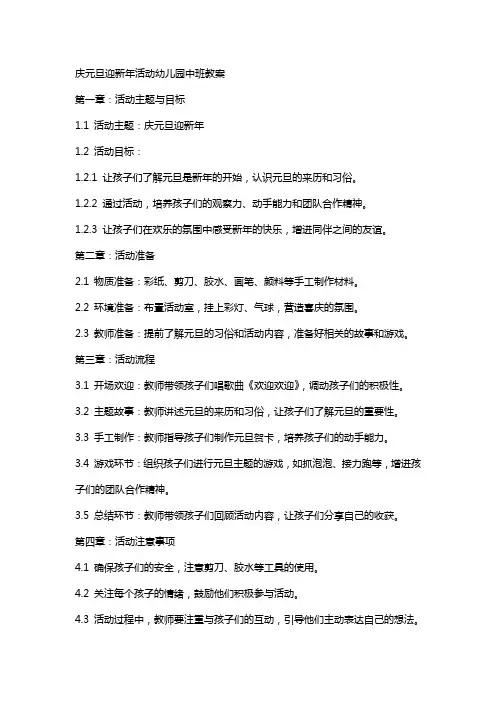 庆元旦迎新年活动幼儿园中班教案