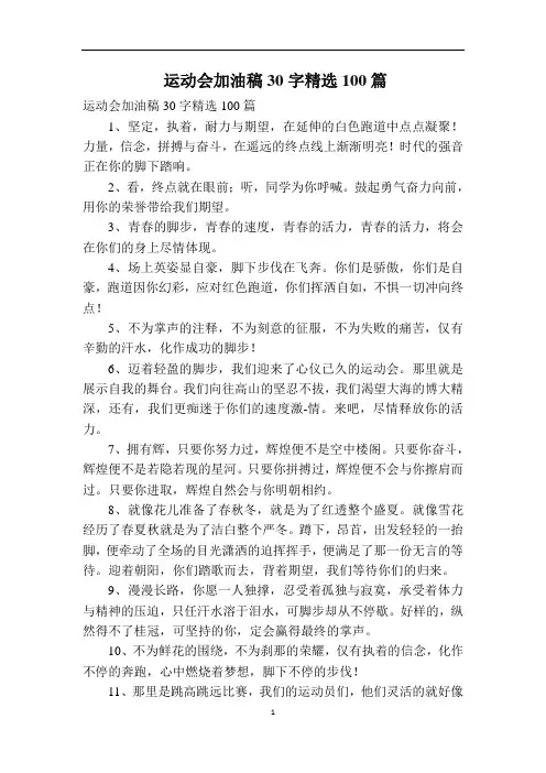 运动会加油稿30字精选100篇