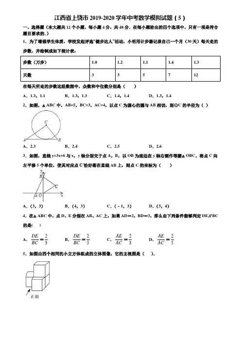 江西省上饶市2019-2020学年中考数学模拟试题(5)含解析