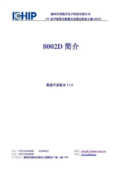 英锐芯电子 3W 单声道带关断模式音频功率放大器 8002D 数据手册说明书