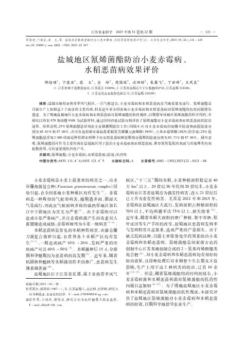 盐城地区氰烯菌酯防治小麦赤霉病、水稻恶苗病效果评价