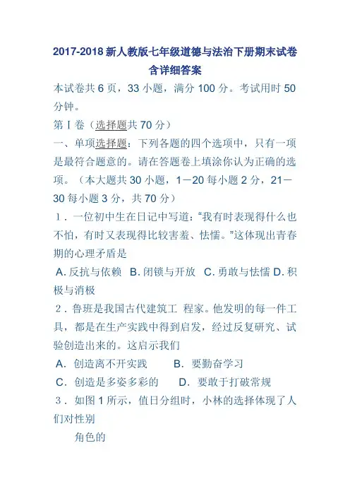2017-2018新人教版七年级道德与法治下册期末试卷含详细答案
