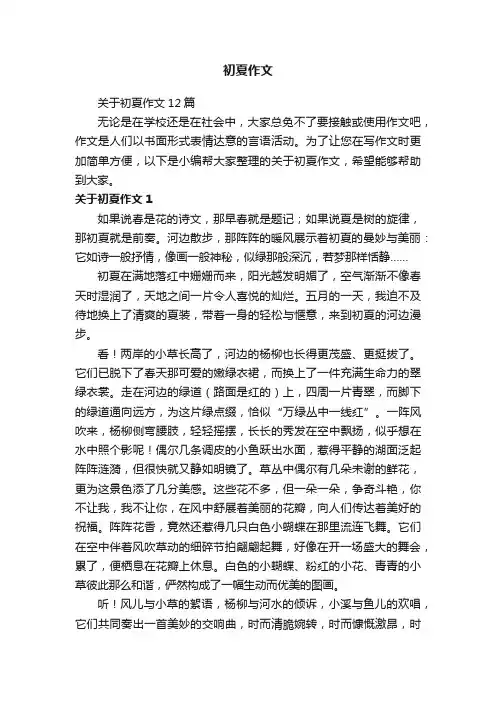 关于初夏作文12篇