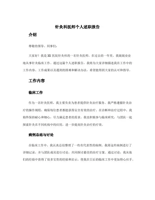 针灸科医师个人述职报告 针灸医师述职报告