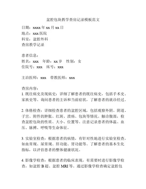 盆腔包块教学查房记录模板范文