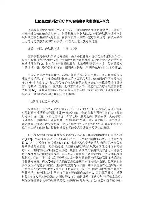 壮医经筋挑刺法治疗中风偏瘫痉挛状态的临床研究