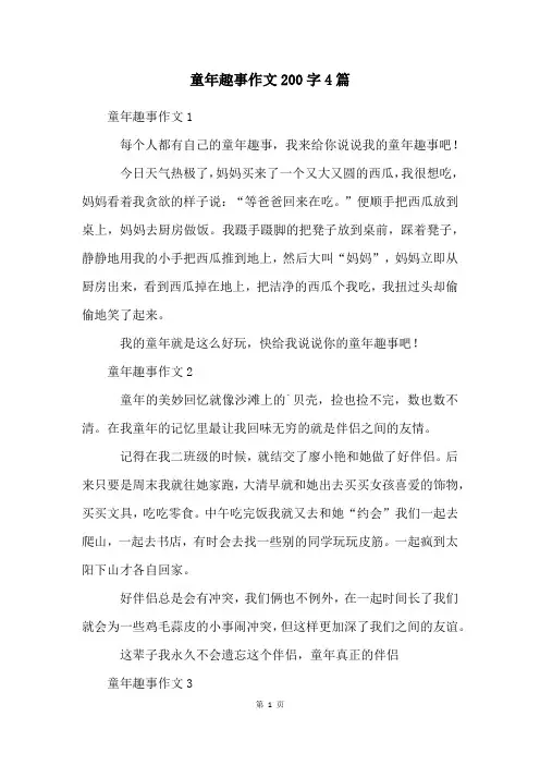 童年趣事作文200字4篇