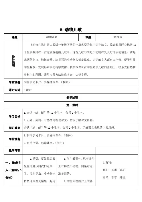 部编版人教版一年级语文下册《识字5动物儿歌》精品教案教学设计小学优秀公开课1