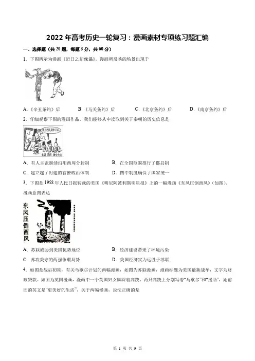 2022年高考历史一轮复习：漫画素材专项练习题汇编(Word版,含答案)