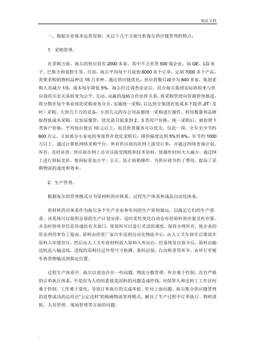 海尔供应链管理的特点