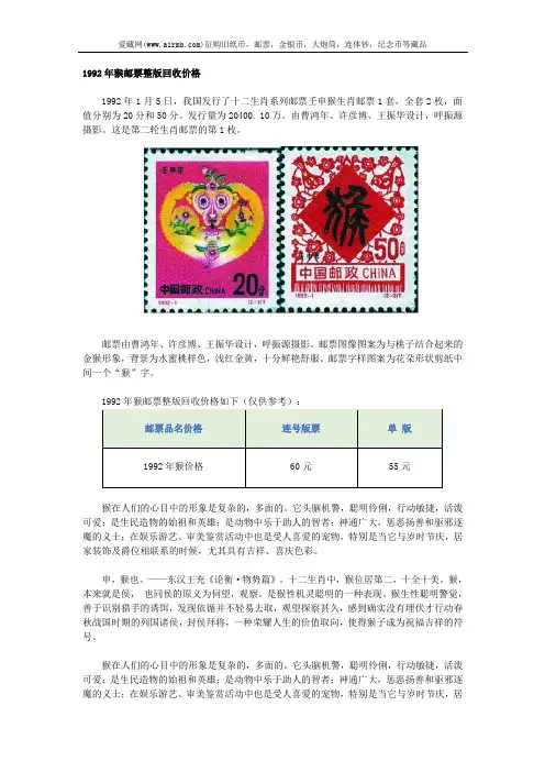 1992年猴邮票整版回收价格