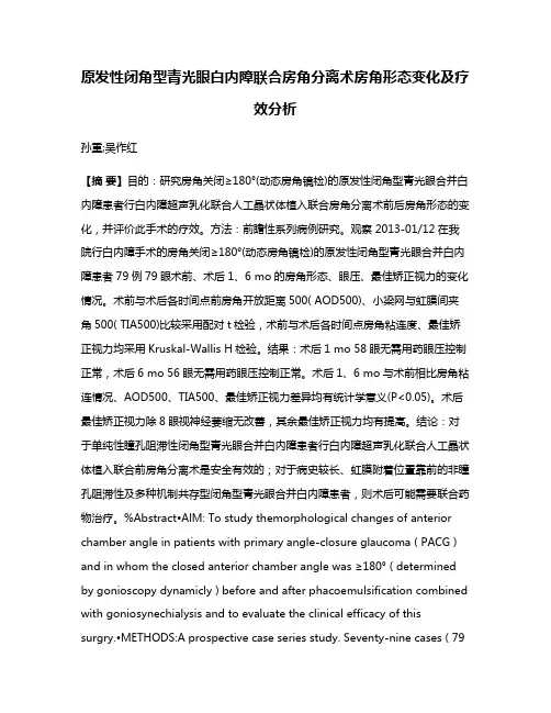 原发性闭角型青光眼白内障联合房角分离术房角形态变化及疗效分析