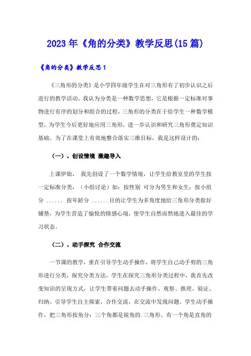 2023年《角的分类》教学反思(15篇)