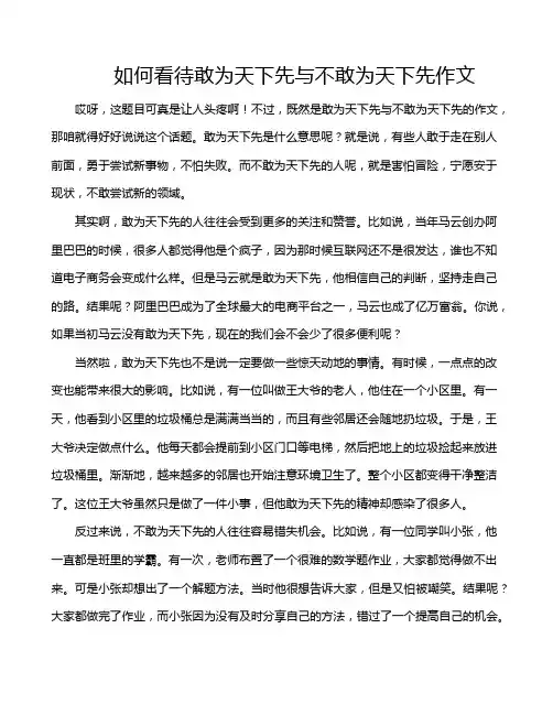 如何看待敢为天下先与不敢为天下先作文