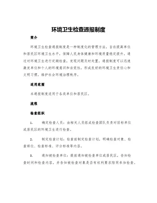 环境卫生检查通报制度