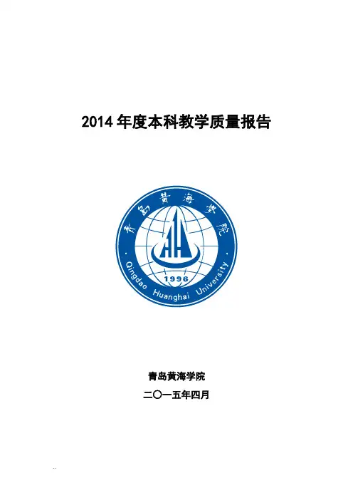 2014年度本科教学质量报告课件