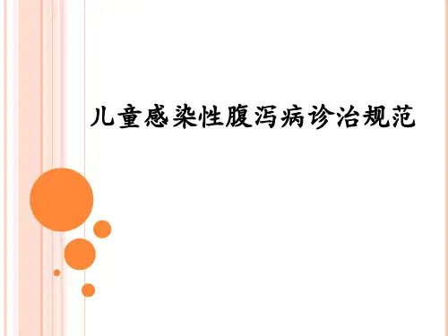 儿童感染性腹泻病诊治规范
