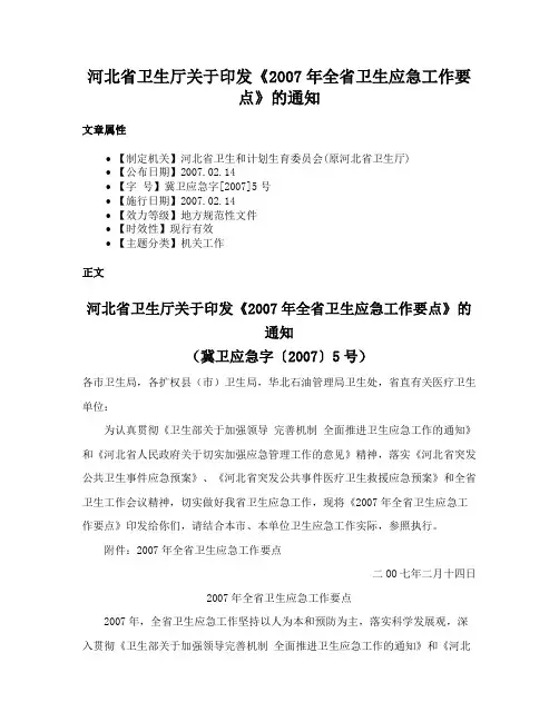 河北省卫生厅关于印发《2007年全省卫生应急工作要点》的通知