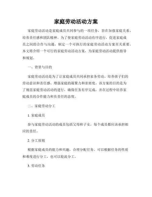 家庭劳动活动方案