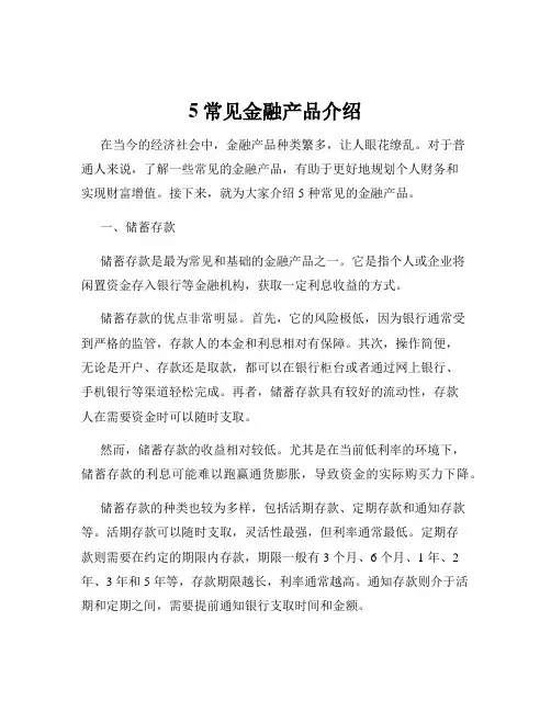 5常见金融产品介绍