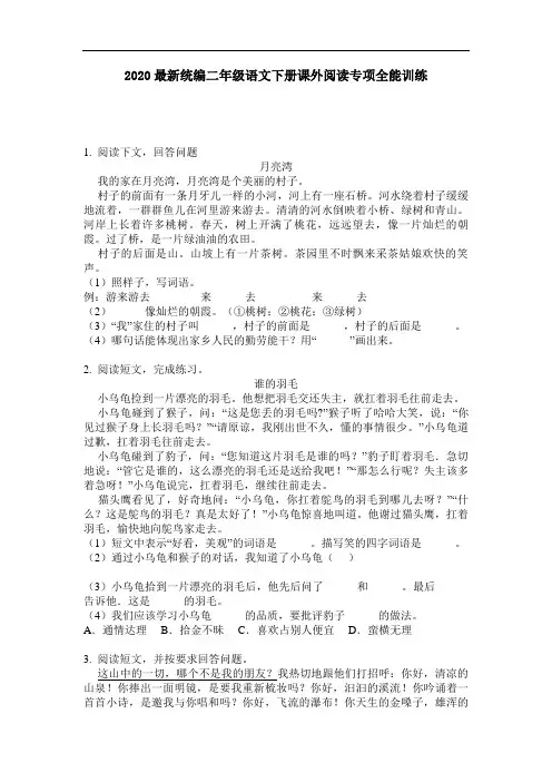 2020最新统编二年级语文下册课外阅读专项全能训练