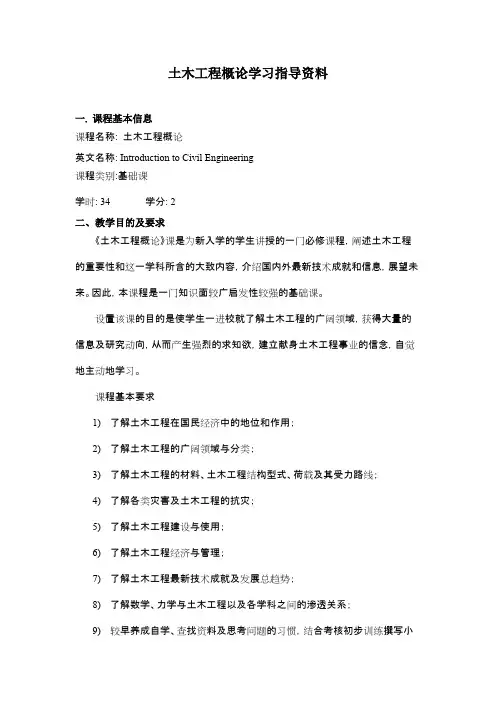 土木工程概论学习指导资料