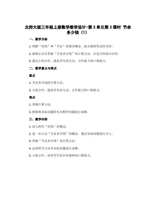 北师大版三年级上册数学教学设计-第3单元第3课时 节余多少钱(1)