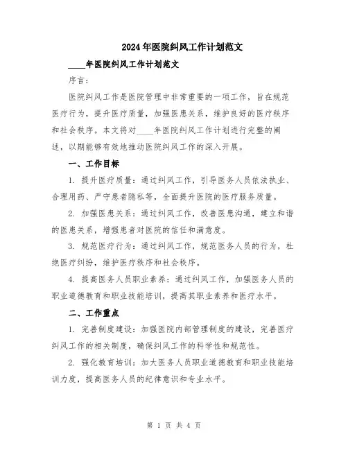 2024年医院纠风工作计划范文