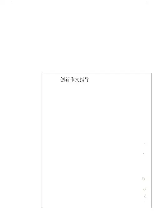 创新的作文指导.docx