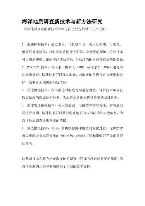 海洋地质调查新技术与新方法研究