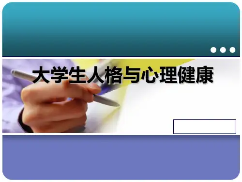 大学生心理健康教育——人格与心理学课件讲义