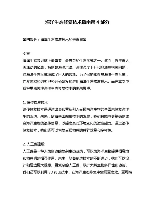 海洋生态修复技术指南第4部分 2