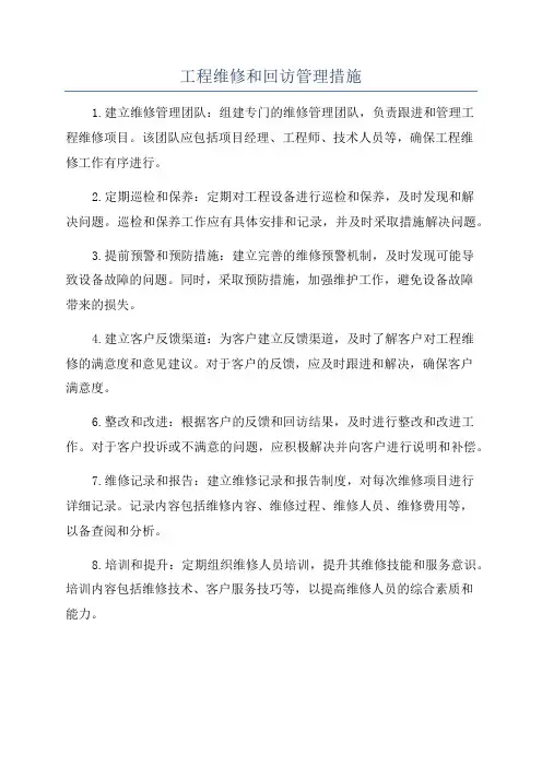 工程维修和回访管理措施