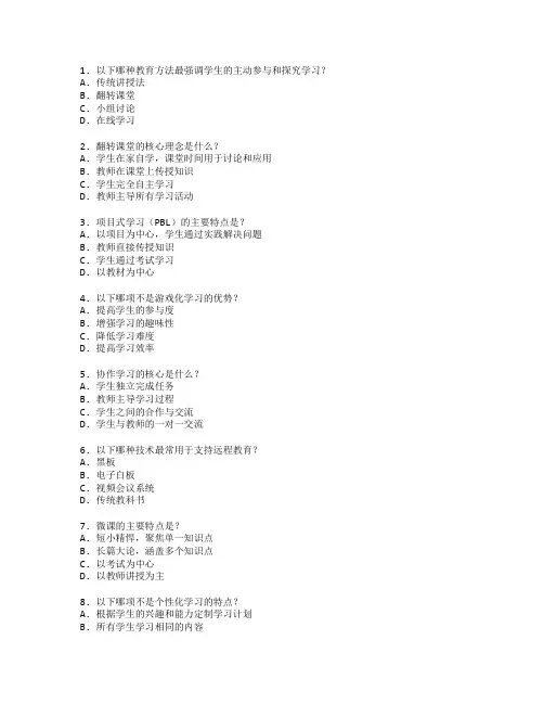 创新教育方法评估考试 选择题 64题