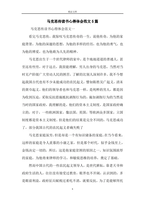 马克思传读书心得体会范文5篇