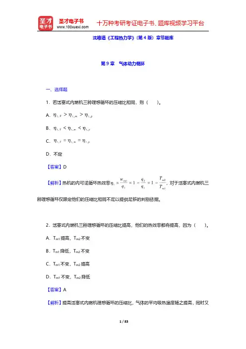 沈维道《工程热力学》(第4版)章节题库(第9~13章)【圣才出品】