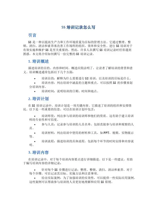5s培训记录怎么写