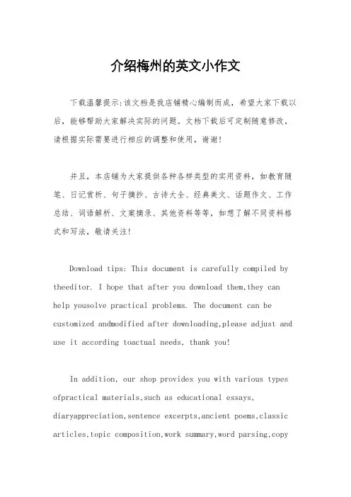介绍梅州的英文小作文