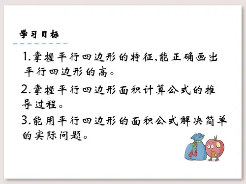 北京版五年级数学上册课件平行四边形课件ppt