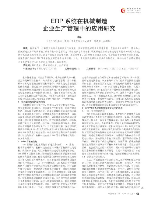 ERP系统在机械制造企业生产管理中的应用研究